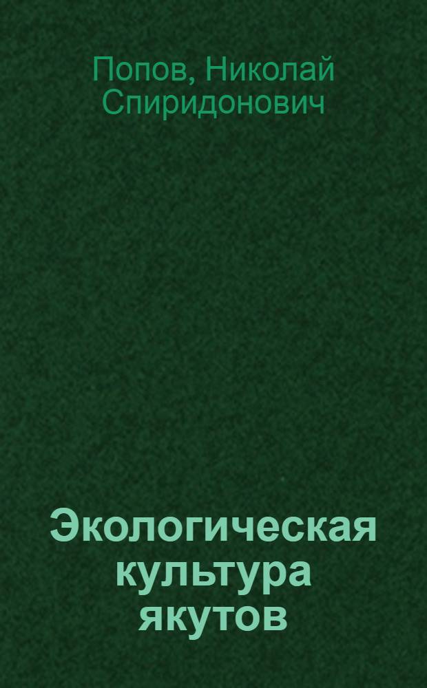 Экологическая культура якутов : для студентов, обучающихся по специальности культурология, география и история