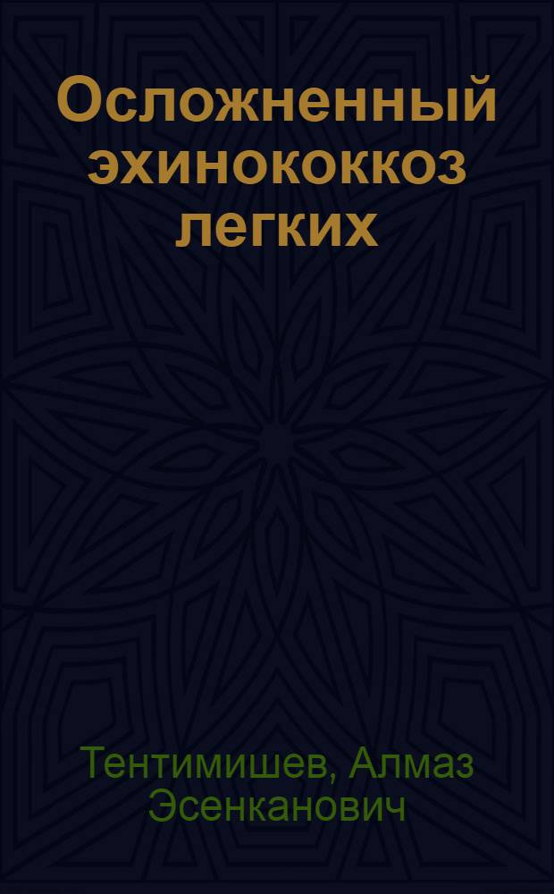 Осложненный эхинококкоз легких (клиника, диагностика, хирургическое лечение) : автореферат диссертации на соискание ученой степени к.м.н. : специальность 14.00.27