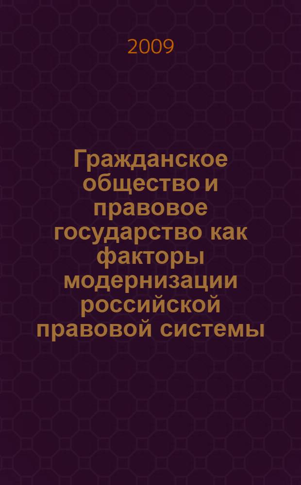 Гражданское общество и правовое государство как факторы модернизации российской правовой системы. Ч. 1