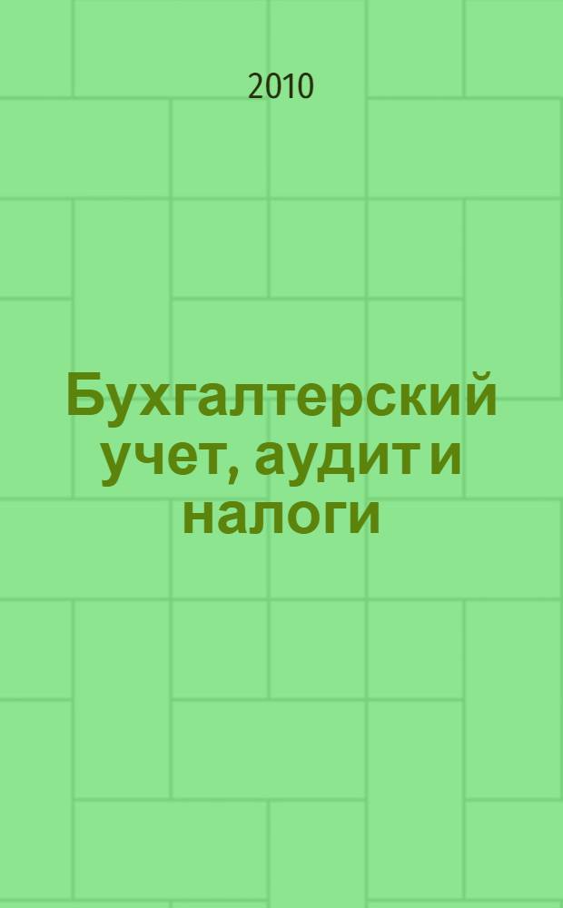 Бухгалтерский учет, аудит и налоги: основы, теория, практика : VII Всероссийская научно-практическая конференция, январь 2010 года : сборник статей