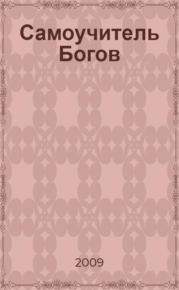 Самоучитель Богов