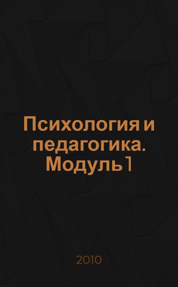 Психология и педагогика. Модуль 1 : Психология