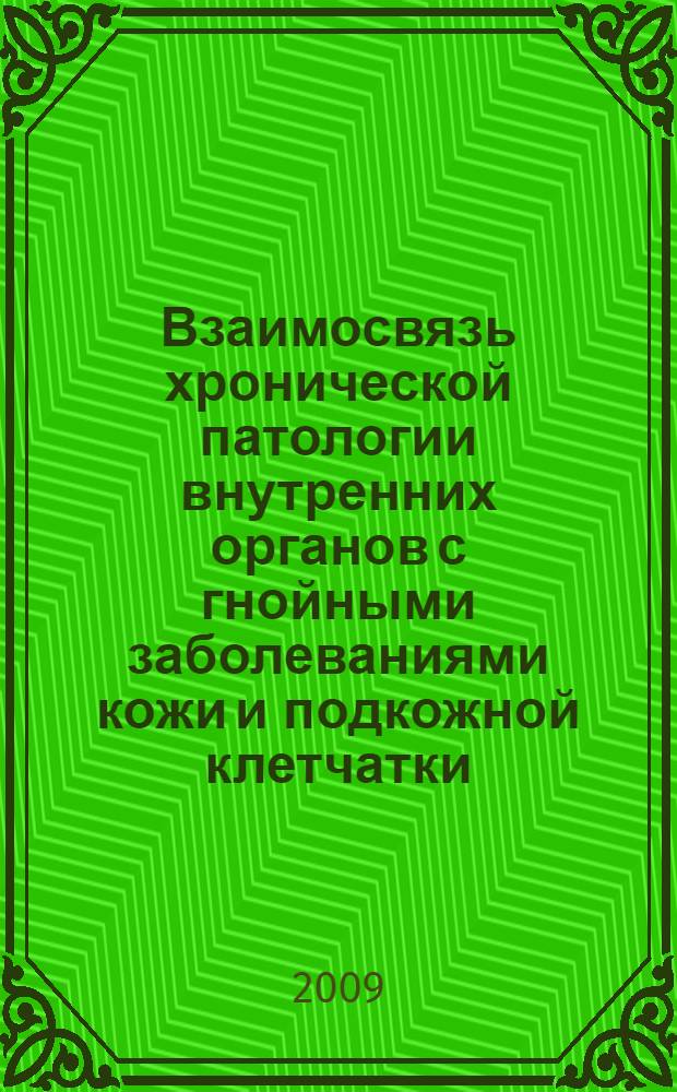 Взаимосвязь хронической патологии внутренних органов с гнойными заболеваниями кожи и подкожной клетчатки : автореферат диссертации на соискание ученой степени к.м.н. : специальность 14.00.05 : специальность 14.00.27