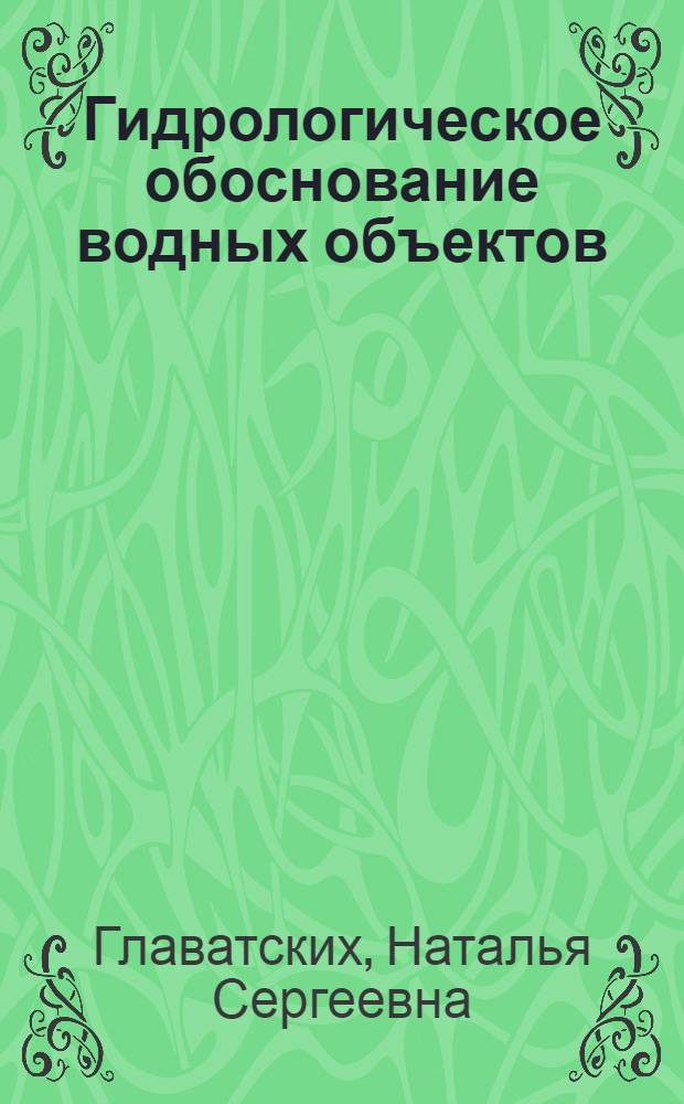 Гидрологическое обоснование водных объектов : учебное пособие для студентов вузов, обучающихся по направлению подготовки дипломированных специалистов 250400 (656300) Технология лесозаготовительных и деревообрабатывающих производств по специальности 250401.65 (260400) Лесоинженерное дело