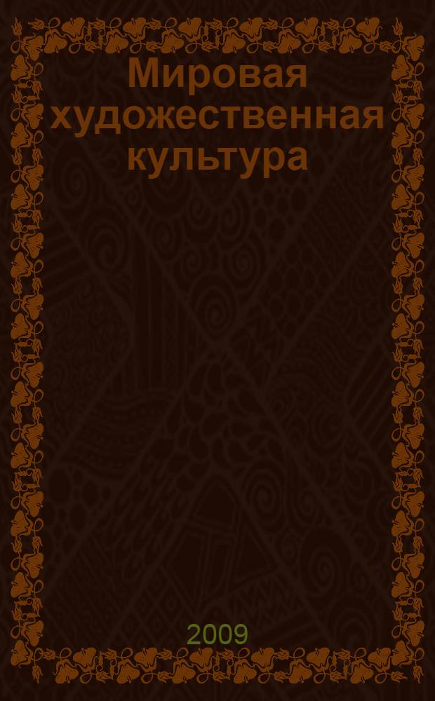 Мировая художественная культура : учебно-методический комплекс