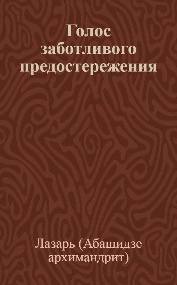 Голос заботливого предостережения : учение о послушании святителя Игнатия, епископа Кавказского, в свете аскетического опыта святых отцов последних веков