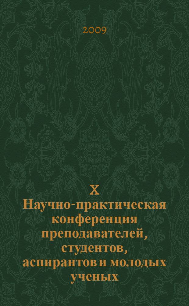 X Научно-практическая конференция преподавателей, студентов, аспирантов и молодых ученых, 10-11 апреля 2009 г. Т. 3 : Национальные основы государства и права ; Проблемы частного права Российской Федерации ; Проблемы уголовно-правовой политики на современном этапе