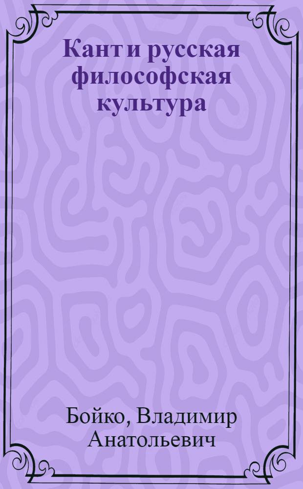 Кант и русская философская культура (XVIII-первая четверть ХIХ в.) : автореферат диссертации на соискание ученой степени к.культуролог.н. : специальность 24.00.02
