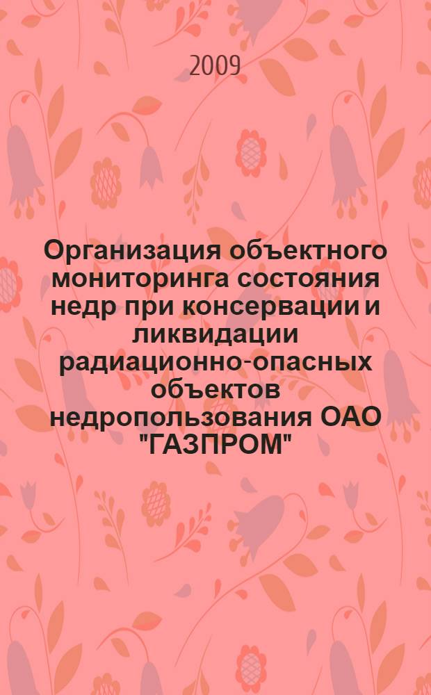 Организация объектного мониторинга состояния недр при консервации и ликвидации радиационно-опасных объектов недропользования ОАО "ГАЗПРОМ"