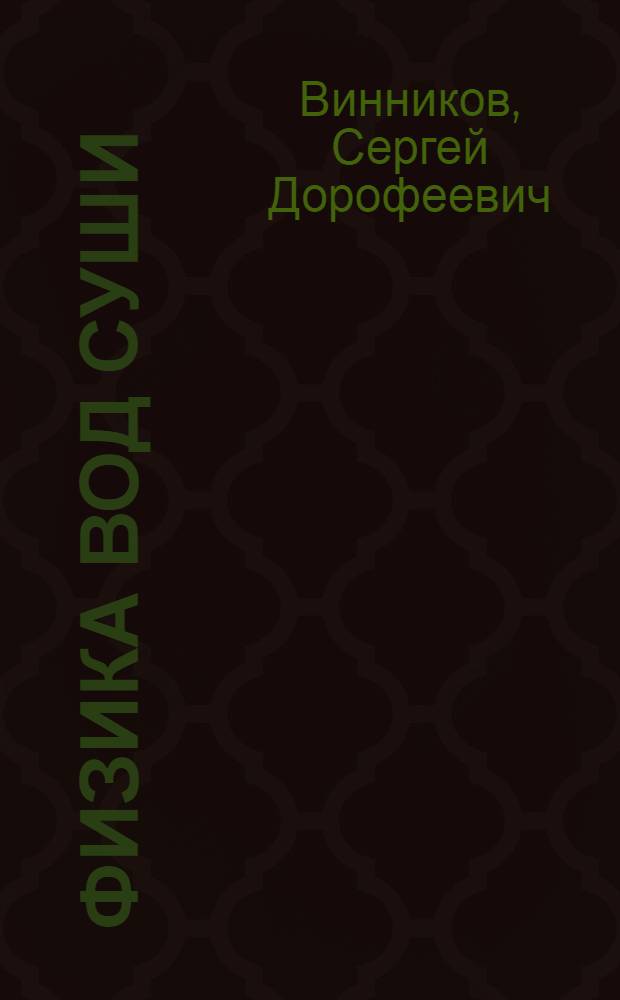 Физика вод суши : учебник для студентов высших учебных заведений, обучающихся по специальности "Гидрология"
