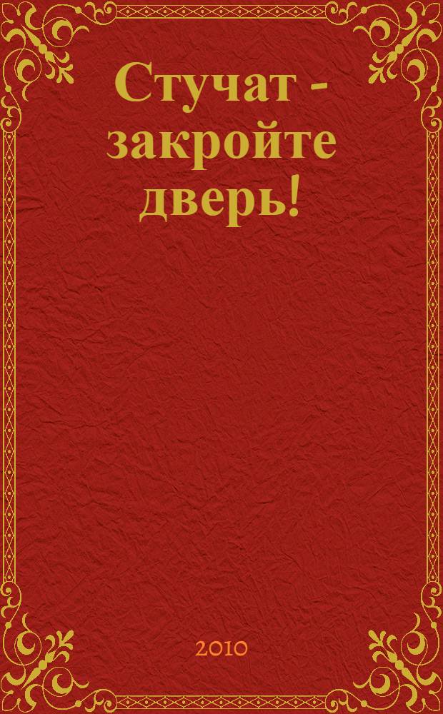 Стучат - закройте дверь! : роман