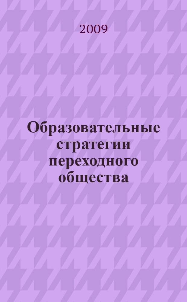 Образовательные стратегии переходного общества: антропология и социокультурная идентичность : материалы II Международной научно-практической конференции, Санкт-Петербург, 2008