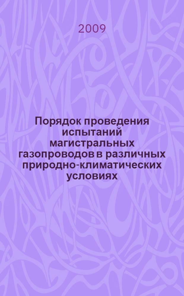 Порядок проведения испытаний магистральных газопроводов в различных природно-климатических условиях