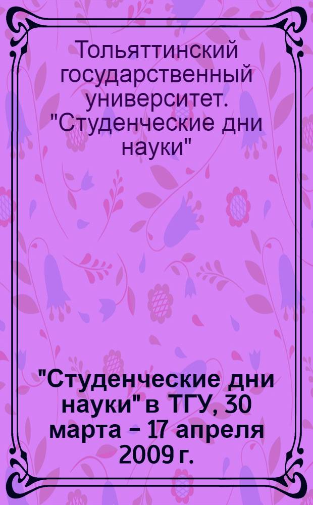 "Студенческие дни науки" в ТГУ, 30 марта - 17 апреля 2009 г. : сборник студенческих работ : в 2 ч.