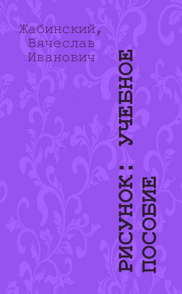 Рисунок : учебное пособие : для студентов средних специальных заведений, обучающихся по специальности 270301 (2901) "Архитектура"
