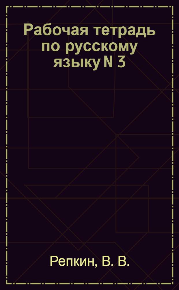 Рабочая тетрадь по русскому языку N 3 (орфографический практикум). 7 класс: К учеб. Репкина "Русский язык. 7 кл."