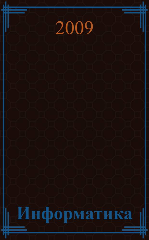 Информатика : учебное пособие для студентов высших учебных заведений, обучающихся по направлению подготовки "Аэронавигация" и специальностям высшего профессионального образования "Эксплуатация воздушных судов" и "Аэронавигационное обслуживание и использование воздушного пространства"