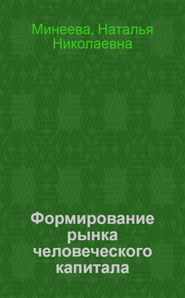 Формирование рынка человеческого капитала