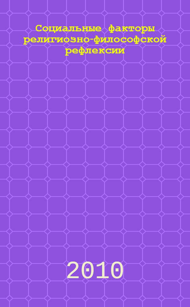 Социальные факторы религиозно-философской рефлексии : монография