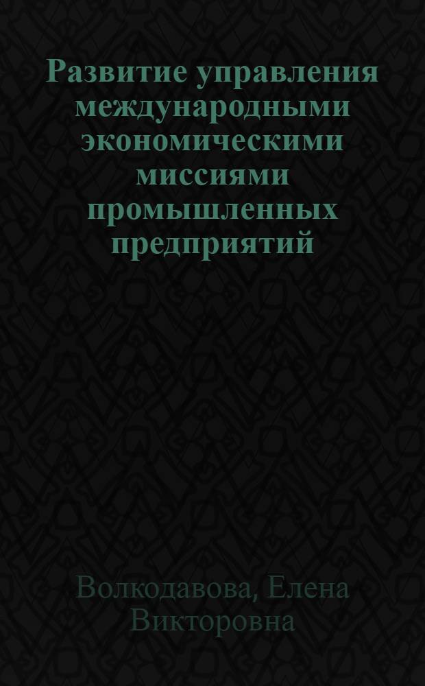 Развитие управления международными экономическими миссиями промышленных предприятий : (на примере Торгово-промышленной палаты Самарской области)