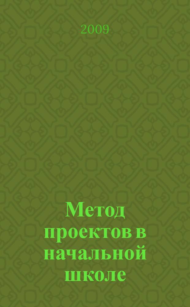 Метод проектов в начальной школе : система реализации