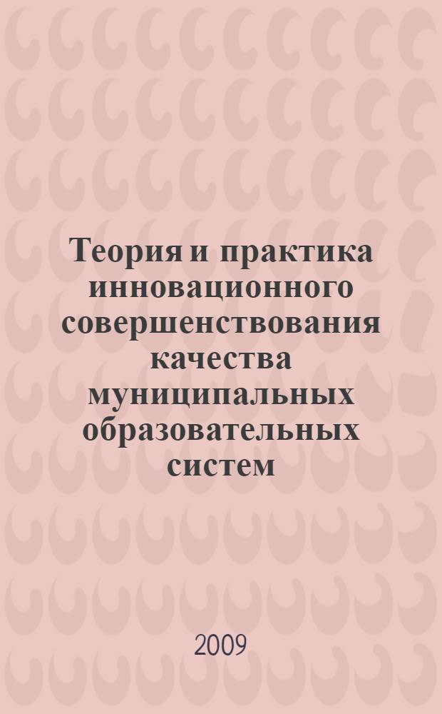 Теория и практика инновационного совершенствования качества муниципальных образовательных систем : монография