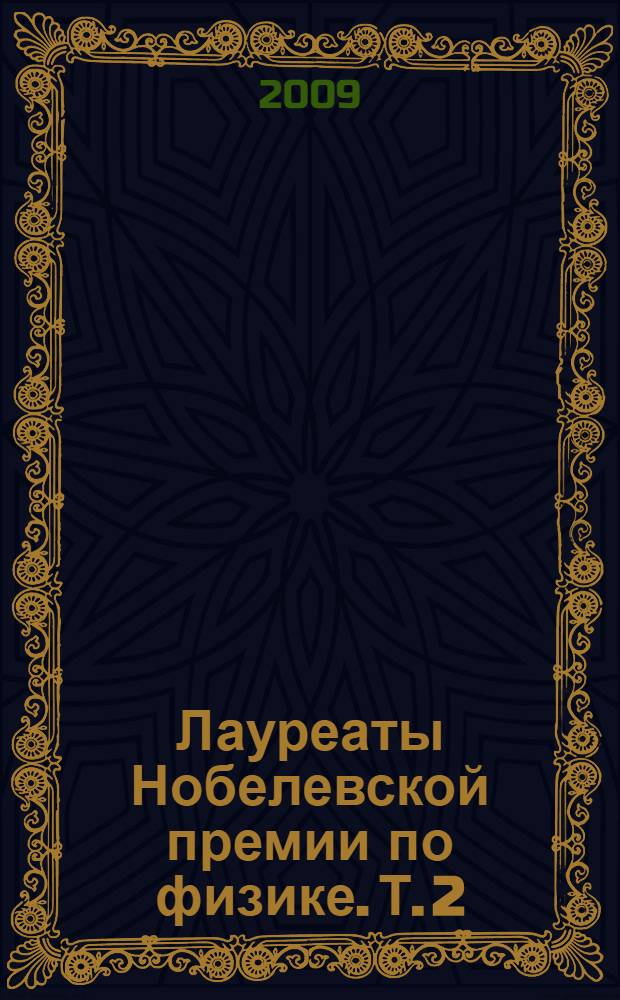 Лауреаты Нобелевской премии по физике. Т. 2 : 1951-1980