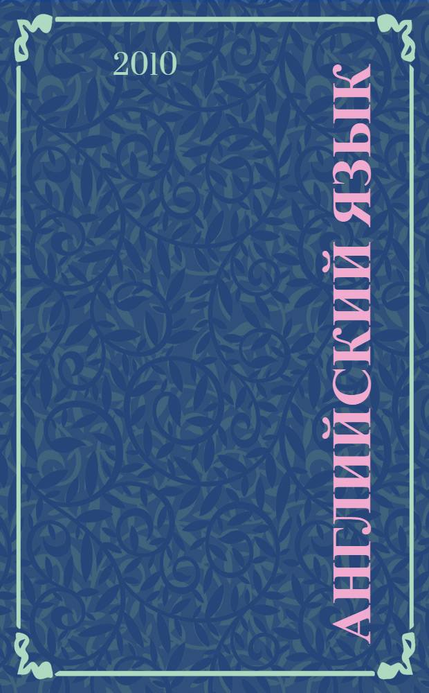 Английский язык : учебное пособие : для аспирантов