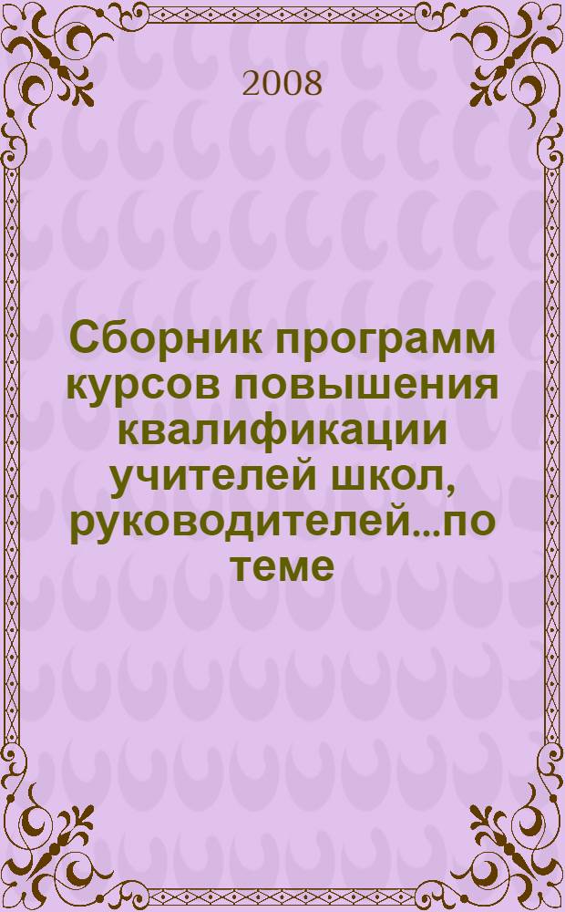 Сборник программ курсов повышения квалификации учителей школ, руководителей...по теме: "Научно-методические основы комплексного преподавания изобразительного искусства в современных условиях образования"
