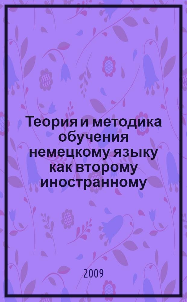 Теория и методика обучения немецкому языку как второму иностранному