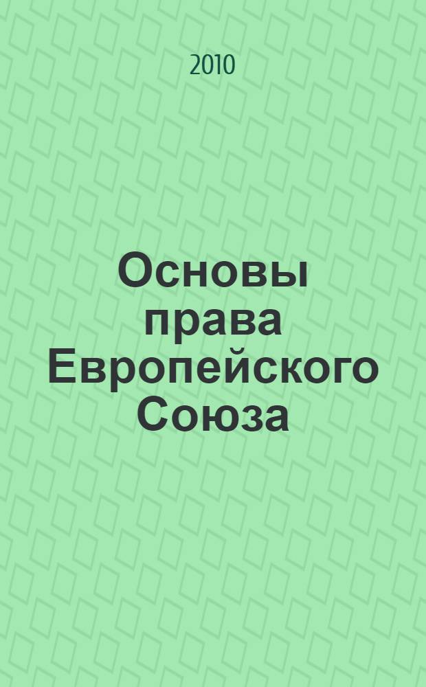 Основы права Европейского Союза : схемы и комментарии : учебное пособие