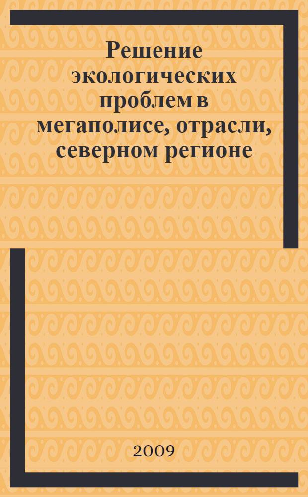 Решение экологических проблем в мегаполисе, отрасли, северном регионе (опыт работы малого предприятия промышленной энергетики)