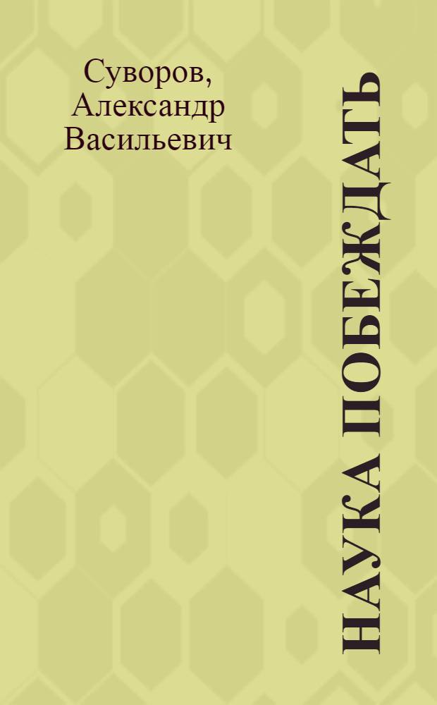 Наука побеждать