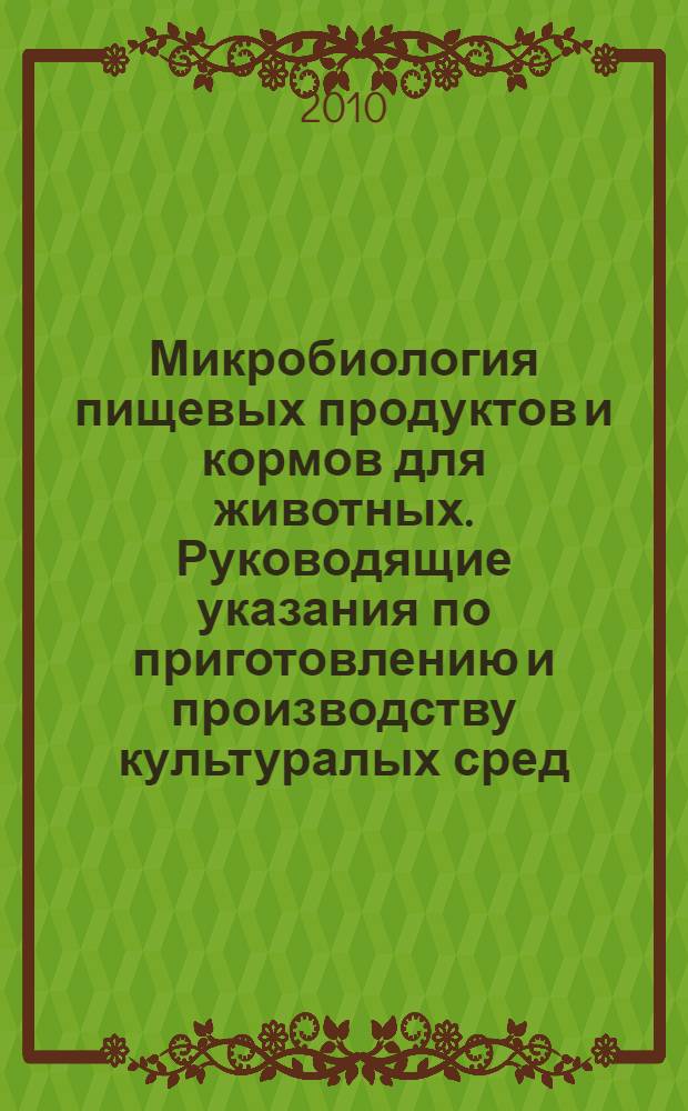 Микробиология пищевых продуктов и кормов для животных. Руководящие указания по приготовлению и производству культуралых сред. Ч.2, Практические руководящие указания по эксплуатационным испытаниям культурных сред
