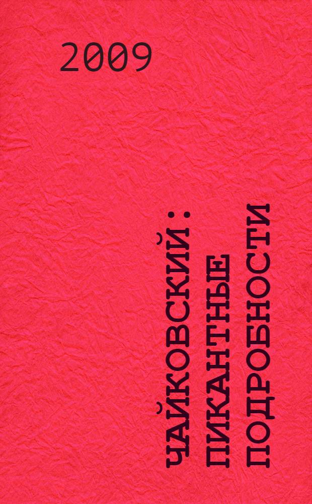 Чайковский : пикантные подробности