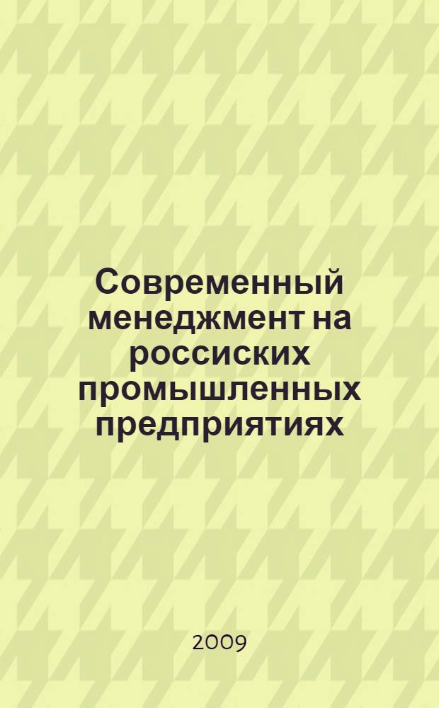 Современный менеджмент на россиских промышленных предприятиях: Практикум