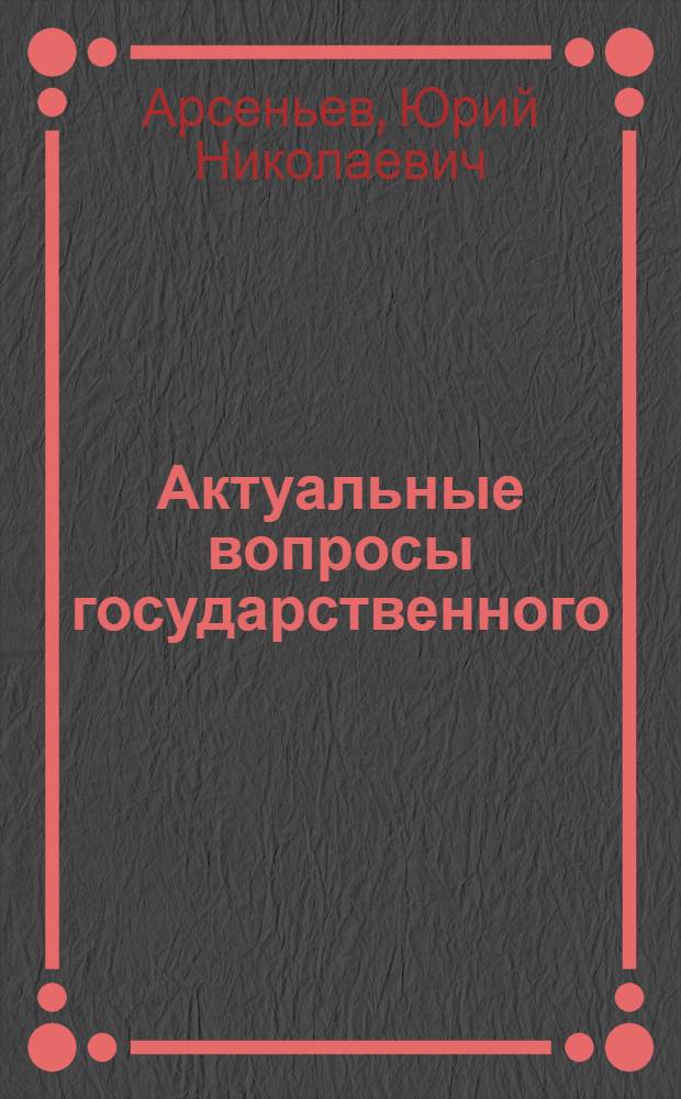 Актуальные вопросы государственного (регионального) и муниципального управления: теоретические и практические аспекты