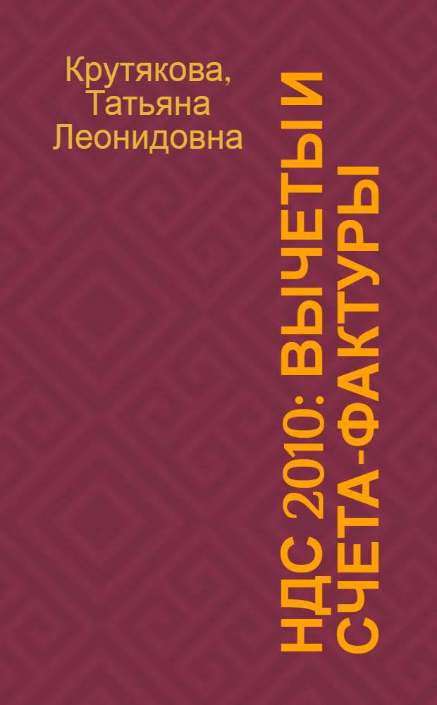 НДС 2010: вычеты и счета-фактуры