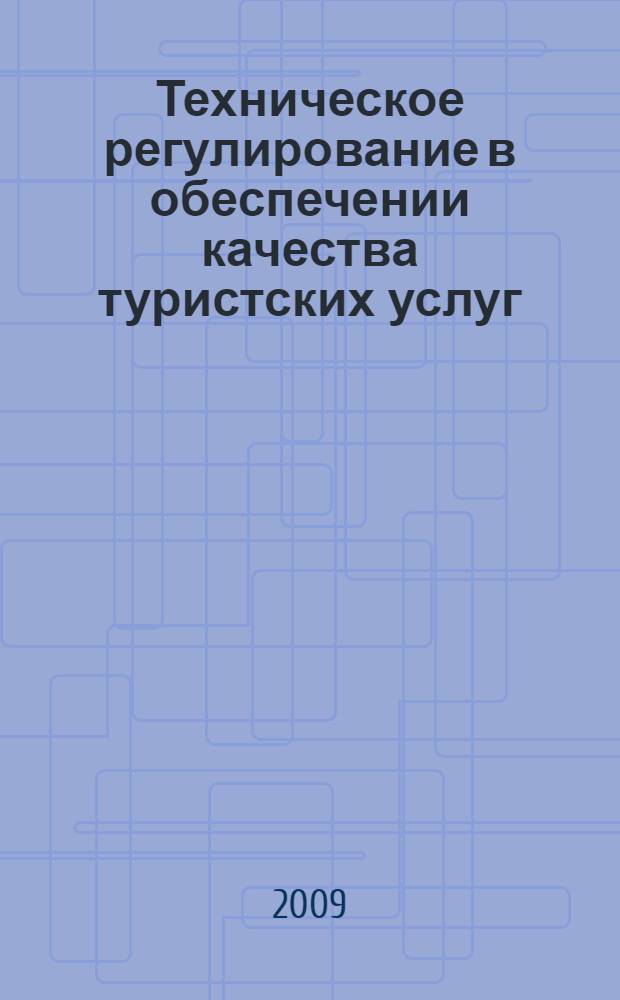 Техническое регулирование в обеспечении качества туристских услуг : монография