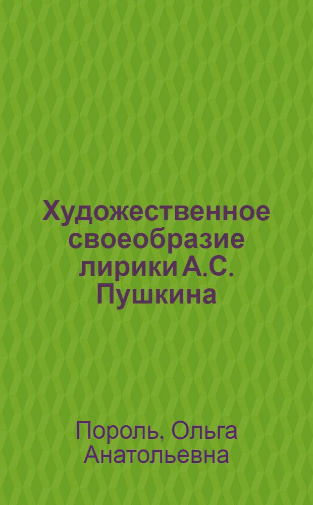 Художественное своеобразие лирики А.С. Пушкина