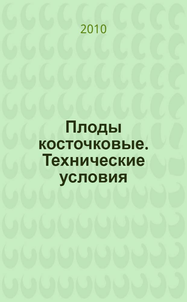 Плоды косточковые. Технические условия