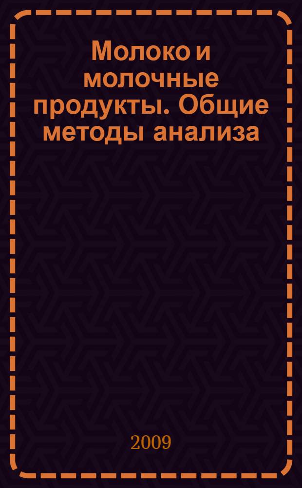 Молоко и молочные продукты. Общие методы анализа