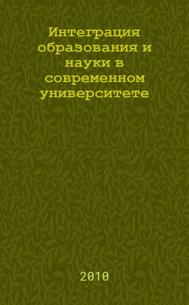 Интеграция образования и науки в современном университете: перспективы, проблемы, решения : сборник тезисов докладов 51-ой (LI) научно-методической конференции СибГУТИ