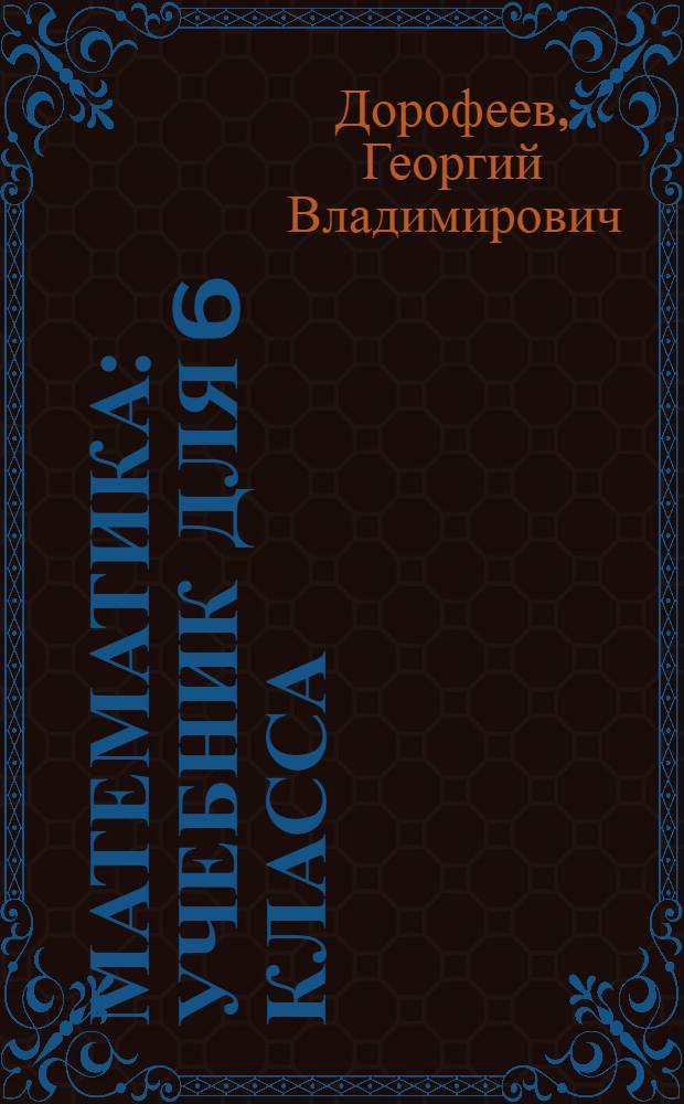 Математика : учебник для 6 класса