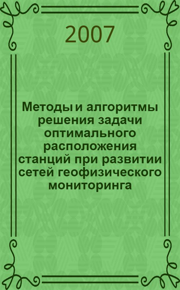 Методы и алгоритмы решения задачи оптимального расположения станций при развитии сетей геофизического мониторинга : автореф. дис. на соиск. учен. степ. канд. тех. наук : специальность 05.13.01 <системный анализ>