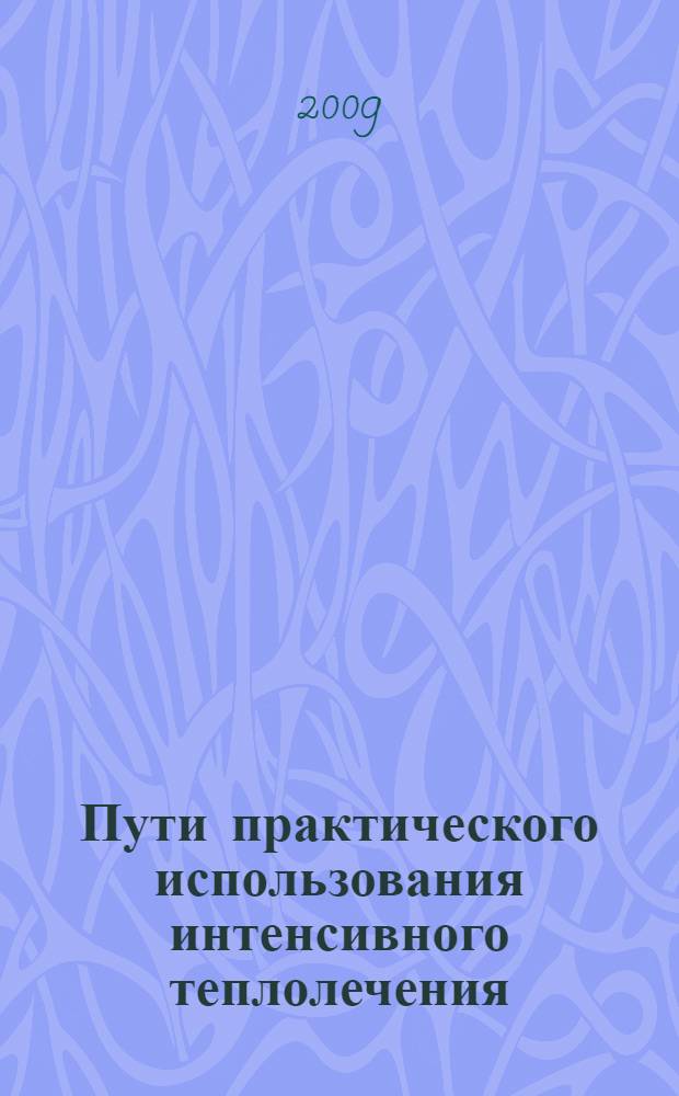 Пути практического использования интенсивного теплолечения : (второе сообщение)