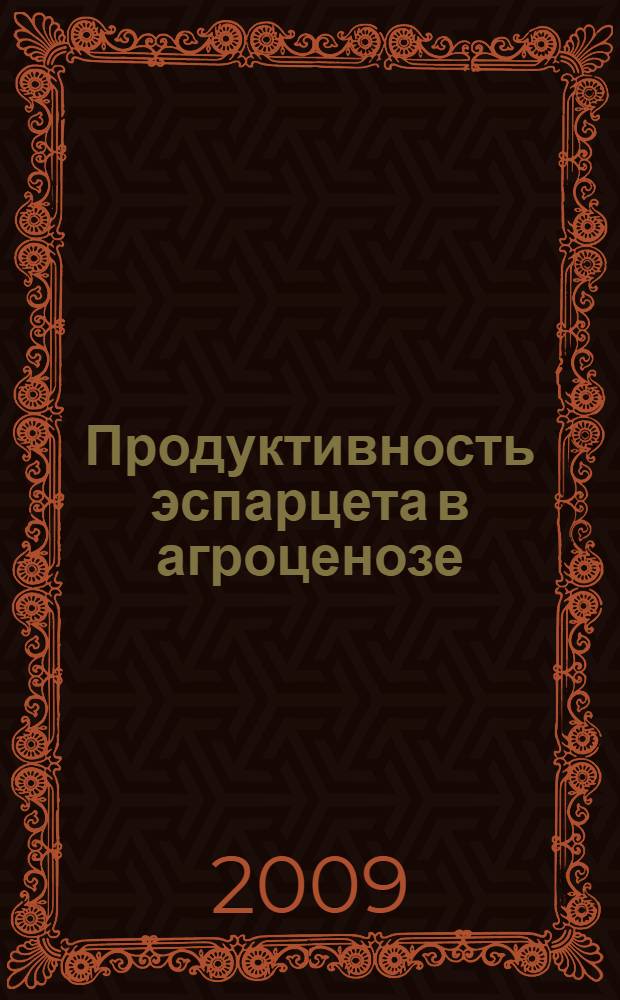 Продуктивность эспарцета в агроценозе : монография