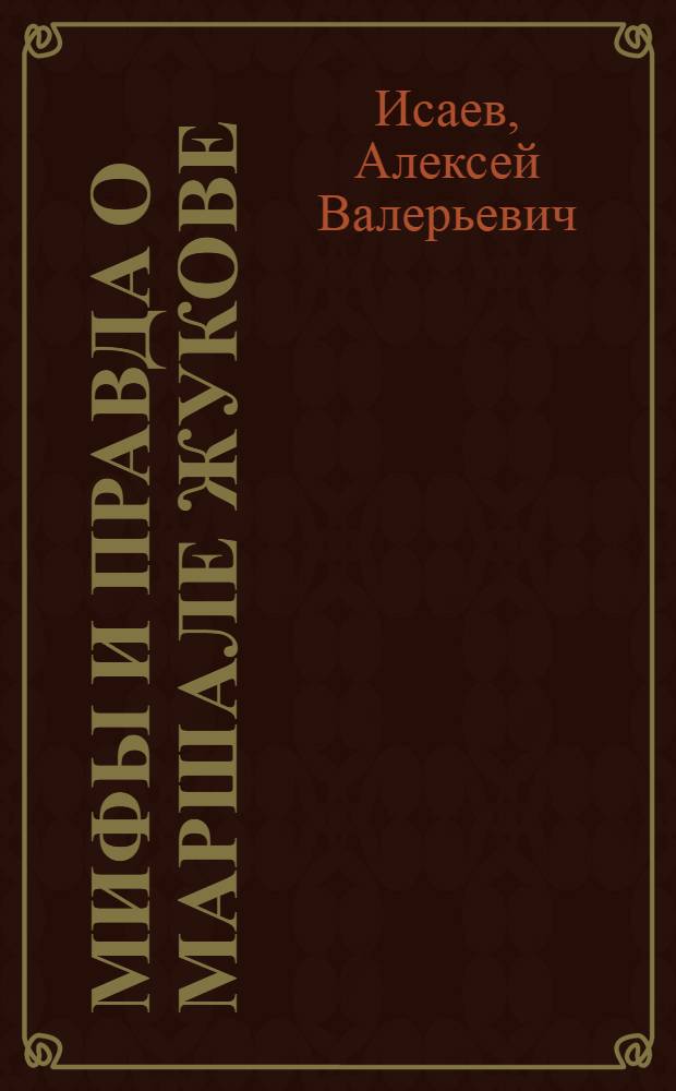 Мифы и правда о маршале Жукове