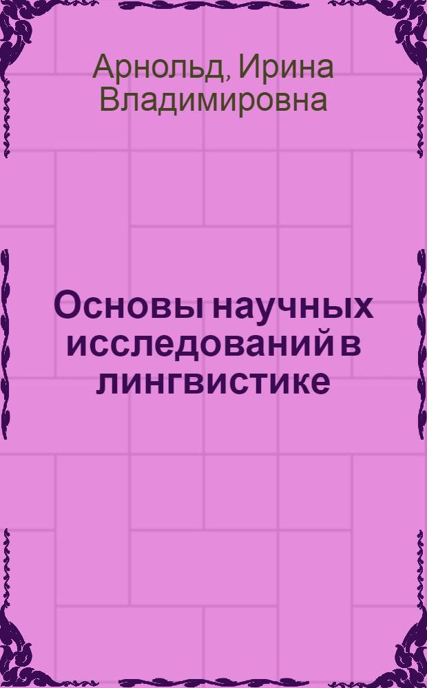 Основы научных исследований в лингвистике