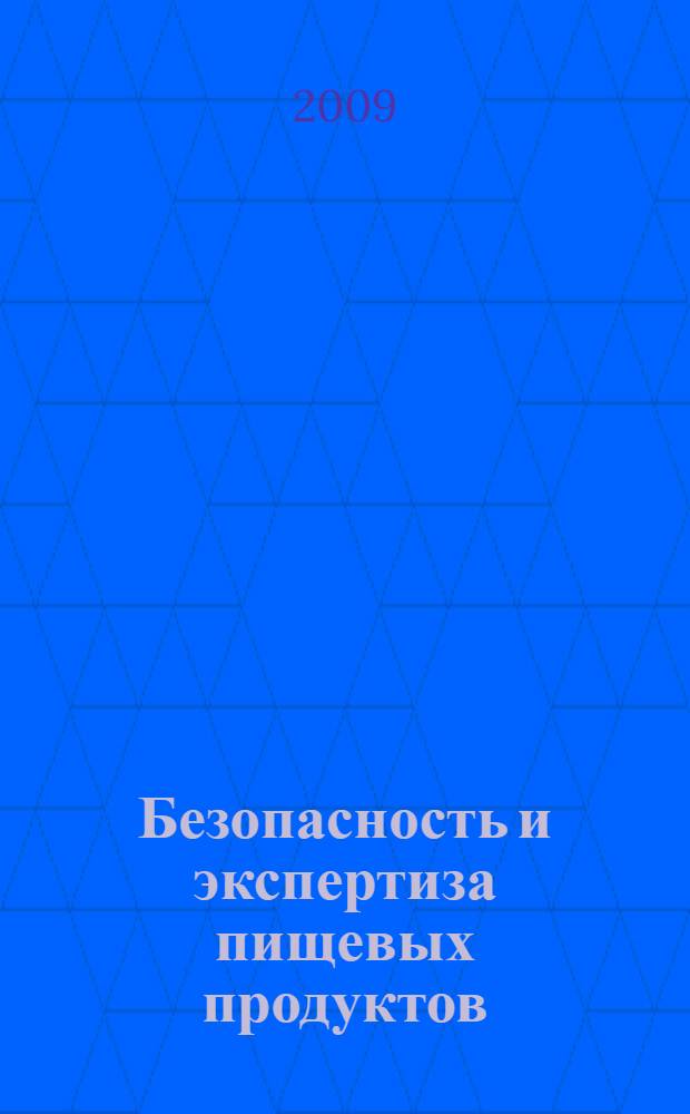 Безопасность и экспертиза пищевых продуктов : учебное пособие по курсу "Технология пищевых производств" для студентов специальности 260601